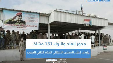 صورة محور العند واللواء 131 مشاة يؤيدان إعلان المجلس الانتقالي الحكم الذاتي للجنوب