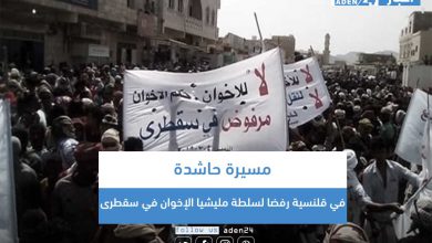 صورة مسيرة حاشدة في قلنسية رفضا لسلطة مليشيا الإخوان في سقطرى  
