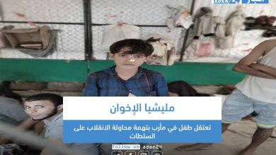 صورة مليشيا الإخوان تعتقل طفل في مأرب بتهمة محاولة الانقلاب على السلطات