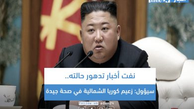 صورة نفت أخبار تدهور حالته.. سيؤول: زعيم كوريا الشمالية في صحة جيدة 
