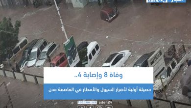 صورة وفاة 8 وإصابة 4.. حصيلة أولية لأضرار السيول والأمطار في العاصمة عدن