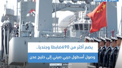 صورة يضم أكثر من 690 ضابطا وجنديا..  وصول أسطول حربي صيني إلى خليج عدن