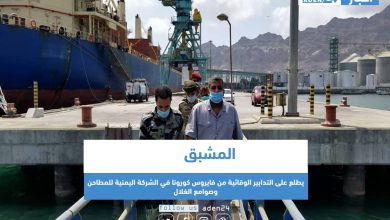 صورة المشبق يطلع على التدابير الوقائية من فايروس كورونا في الشركة اليمنية للمطاحن وصوامع الغلال