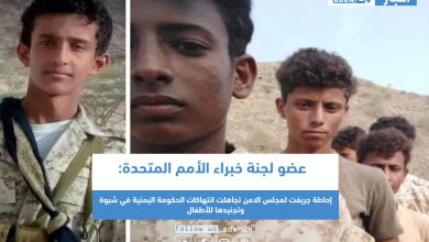 صورة عضو لجنة خبراء الأمم المتحدة: إحاطة جريفت لمجلس الامن تجاهلت انتهاكات الحكومة اليمنية في شبوة وتجنيدها للأطفال
