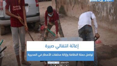 صورة إغاثة انتقالي صيرة تواصل حملة النظافة وإزالة مخلفات الأمطار في المديرية