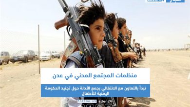 صورة منظمات المجتمع المدني في عدن تبدأ بالتعاون مع الانتقالي بجمع الأدلة حول تجنيد الحكومة اليمنية للأطفال