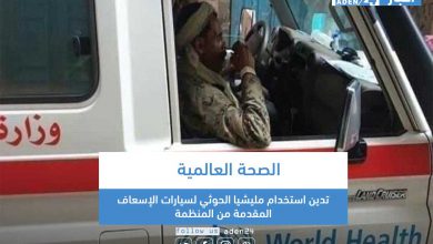 صورة الصحة العالمية تدين استخدام مليشيا الحوثي لسيارات الإسعاف المقدمة من المنظمة