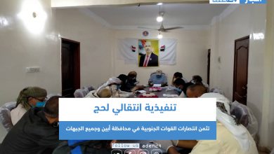 صورة تنفيذية انتقالي لحج تثمن انتصارات القوات الجنوبية في محافظة أبين وجميع الجبهات