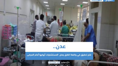 صورة عدن .. فتح تحقيق في واقعة اغلاق المستشفيات أبوابها أمام المرضى