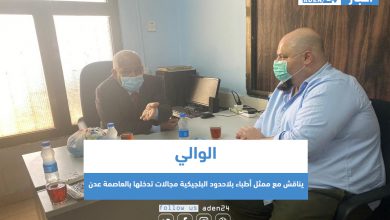 صورة الوالي يناقش مع ممثل أطباء بلاحدود البلجيكية مجالات تدخلها بالعاصمة عدن