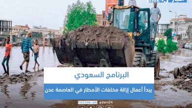 صورة البرنامج السعودي يبدأ أعمال إزالة مخلفات الأمطار في العاصمة عدن
