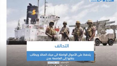صورة التحالف  يتحفظ على الأموال الواصلة الى ميناء المكلا ويطالب بنقلها إلى العاصمة عدن