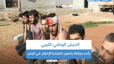 صورة الجيش الوطني الليبي يأسر مرتزقة ينتمون لمليشيا الإخوان في اليمن