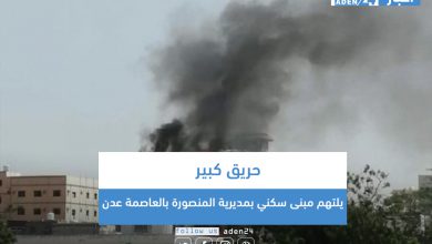 صورة حريق كبير يلتهم مبنى سكني بمديرية المنصورة بالعاصمة عدن