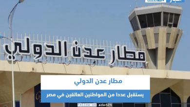 صورة مطار عدن الدولي يستقبل عددا من المواطنين العالقين في مصر