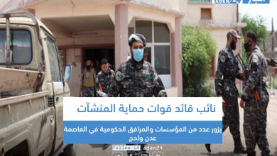 صورة نائب قائد قوات حماية المنشآت يزور عدد من المؤسسات والمرافق الحكومية في العاصمة عدن ولحج 