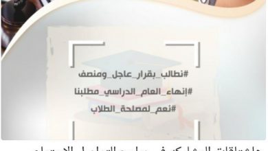 صورة الاتحاد العام لطلبة جامعة حضرموت يطالب بانهاء العام الدراسة بحلول منصفة للطلاب