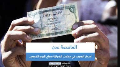 صورة أسعار الصرف صباح اليوم الخميس 2020م في العاصمة عدن