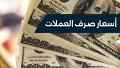 صورة تعرف على أسعار صرف العملات في #عدن و #حضرموت اليوم الأحد