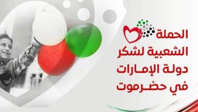 صورة الحملة الشعبية لشكر دولة الإمارات في حضرموت تشارك شعب الإمارات عيدهم الوطني الـ 49 بإقامة فعاليات بالمكلا