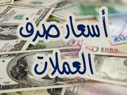 صورة أسعار صرف العملات مساء السبت في العاصمة عدن و حضرموت