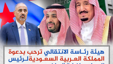 صورة جرافيك| هيئة رئاسة الانتقالي ترحب بدعوة المملكة العربية السعودية لرئيس المجلس لزيارة الرياض