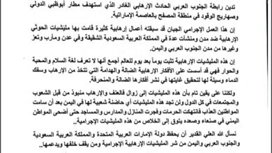 صورة رابطة الجنوب العربي تدين الهجوم الإرهابي الحوثي على الإمارات “بيان”