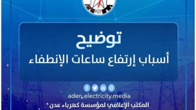 صورة كهرباء العاصمة عدن توضح أسباب ارتفاع ساعات الإنطفاء اليوم الخميس