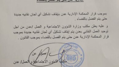 صورة وزارة الشؤون الاجتماعية تمنع تشكيل أي نقابات جديدة بمرافق الدولة بالعاصمة عدن