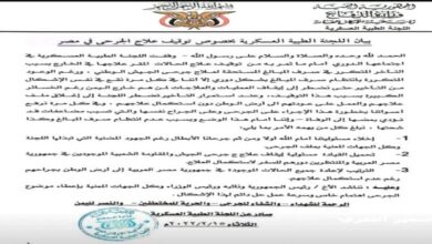 صورة لجنة طبية تحمل وزارة الدفاع اليمنية مسؤولية توقيف علاج الجرحى في مصر