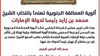 صورة ألوية العمالقة الجنوبية تهنئ بانتخاب الشيخ محمد بن زايد رئيسا لدولة الإمارات