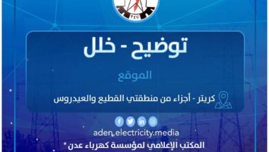 صورة توضيح هام من كهرباء عدن لأهالي منطقتي القطيع والعيدروس