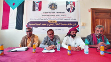 صورة انتقالي وادي وصحراء حضرموت ينظم ندوة حول “مخاطر سياسة الاحتلال اليمني في طمس الهوية الجنوبية”