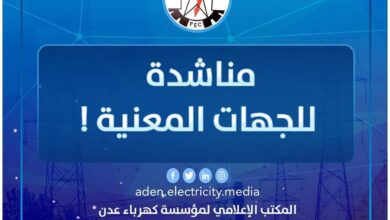 صورة كهرباء العاصمة عدن تطلق مناشدة عاجلة