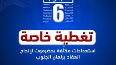 صورة “عدن المستقلة” تبدأ تغطية خاصة لافتتاح الدورة الـ6 للجمعية الوطنية