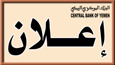 صورة البنك المركزي بالعاصمة عدن يعلن تعليق مزادات بيع العملات
