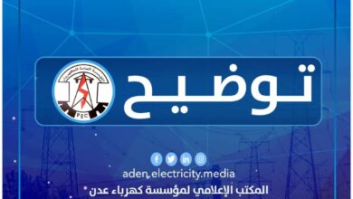 صورة كهرباء العاصمة عدن تصدر توضيحًا هامًا