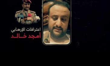 صورة أمن العاصمة عدن يبث اعترافات مرئية للمدعو أمجد خالد تثبت ضلوعه بتنفيذ عمليات إرهابية