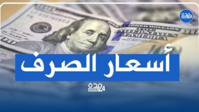 صورة أسعار الصرف مساء اليوم الثلاثاء في العاصمة عدن وحضرموت